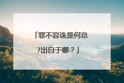 罪不容诛是何意?出自于哪？