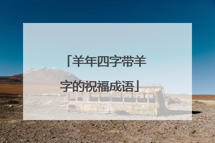 羊年四字带羊字的祝福成语