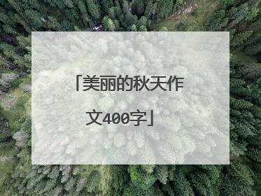 美丽的秋天作文400字