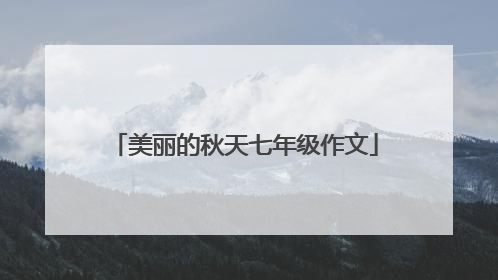 美丽的秋天七年级作文