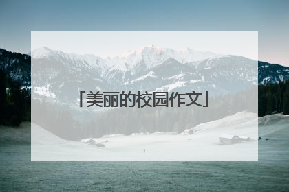 美丽的校园作文