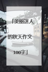 美丽迷人的秋天作文100字