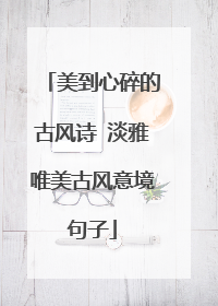 美到心碎的古风诗 淡雅唯美古风意境句子
