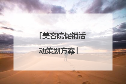 美容院促销活动策划方案
