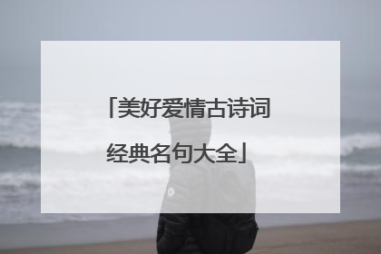美好爱情古诗词经典名句大全