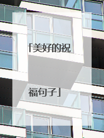 美好的祝福句子