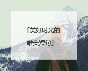 美好时光的唯美短句