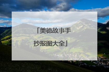 美德故事手抄报图大全