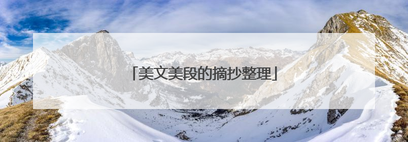 美文美段的摘抄整理