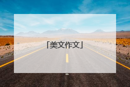 美文作文