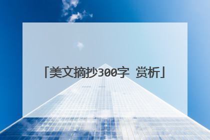 美文摘抄300字 赏析
