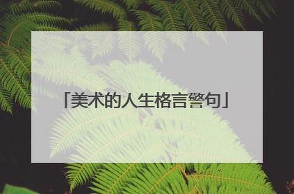 美术的人生格言警句