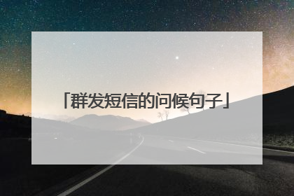 群发短信的问候句子