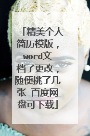 精美个人简历模版，word文档了更改，随便挑了几张 百度网盘可下载