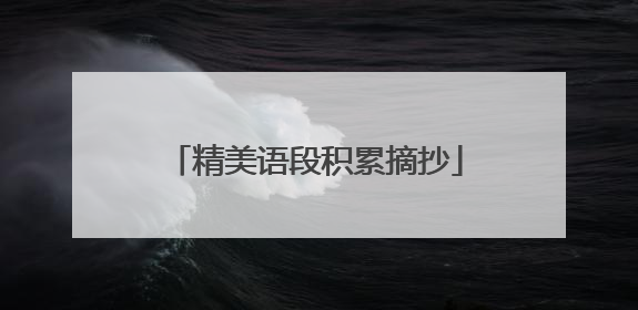 精美语段积累摘抄