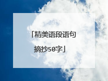 精美语段语句摘抄50字