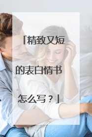 精致又短的表白情书怎么写？