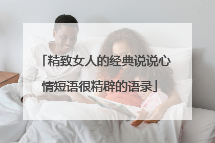 精致女人的经典说说心情短语很精辟的语录