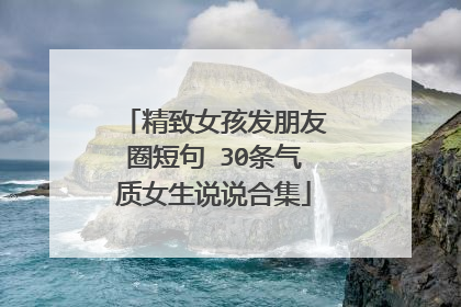 精致女孩发朋友圈短句 30条气质女生说说合集