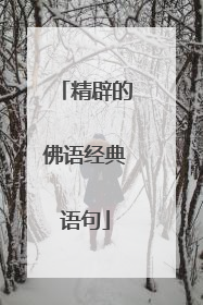 精辟的佛语经典语句