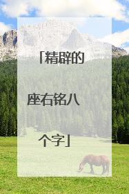 精辟的座右铭八个字