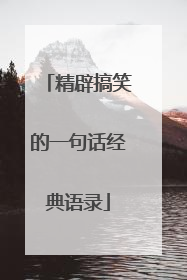 精辟搞笑的一句话经典语录