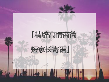 精辟高情商简短家长寄语