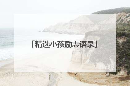 精选小孩励志语录