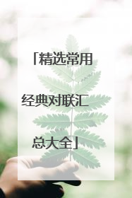 精选常用经典对联汇总大全