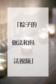 粽子的做法和包法视频
