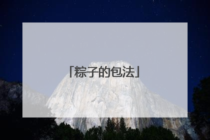 粽子的包法