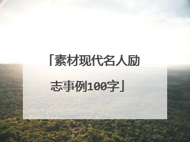 素材现代名人励志事例100字