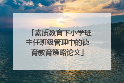 素质教育下小学班主任班级管理中的德育教育策略论文