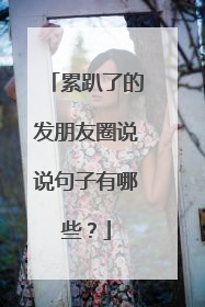 累趴了的发朋友圈说说句子有哪些？