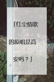 红尘情歌的原唱是高安吗？