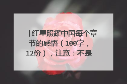 红星照耀中国每个章节的感悟（100字，12份），注意：不是读后感！！！