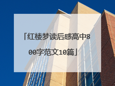 红楼梦读后感高中800字范文10篇