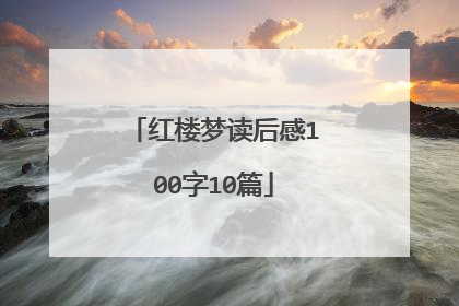 红楼梦读后感100字10篇