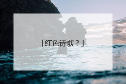 红色诗歌?