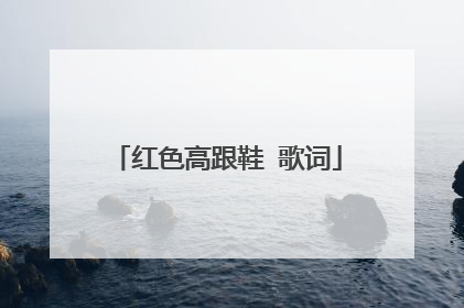 红色高跟鞋 歌词