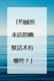 约顾客来店的幽默话术有哪些?