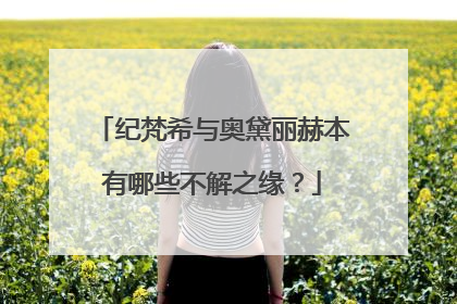 纪梵希与奥黛丽赫本有哪些不解之缘？