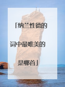 纳兰性德的词中最唯美的是哪首