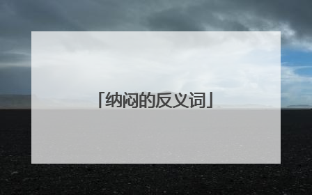 纳闷的反义词