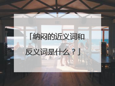 纳闷的近义词和反义词是什么?