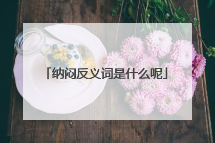 纳闷反义词是什么呢