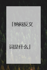 纳闷反义词是什么
