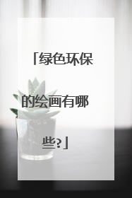 绿色环保的绘画有哪些?
