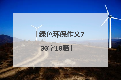 绿色环保作文700字10篇