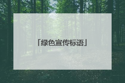 绿色宣传标语